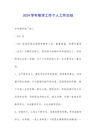 2024学年教学工作个人工作总结-