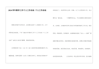 2024学年教学工作个人工作总结-个人工作总结