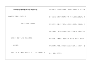 2024学年新学期班主任工作计划