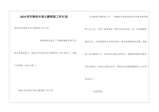 2024学年春初中语文教研组工作计划