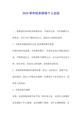 2024学年校本研修个人总结