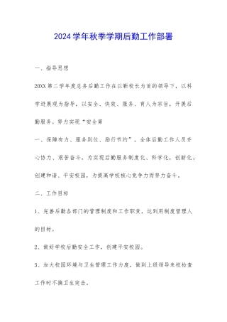 2024学年秋季学期后勤工作部署-