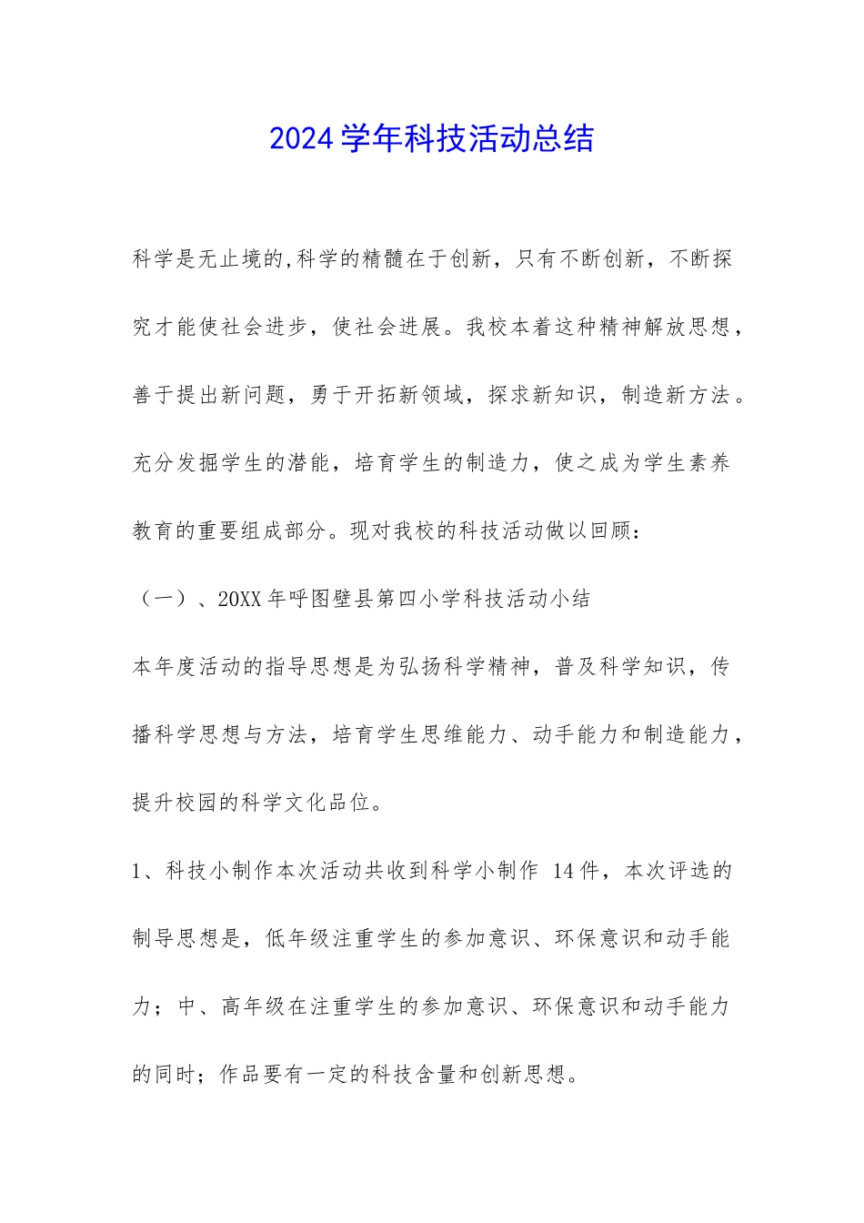 2024学年科技活动总结-_第1页