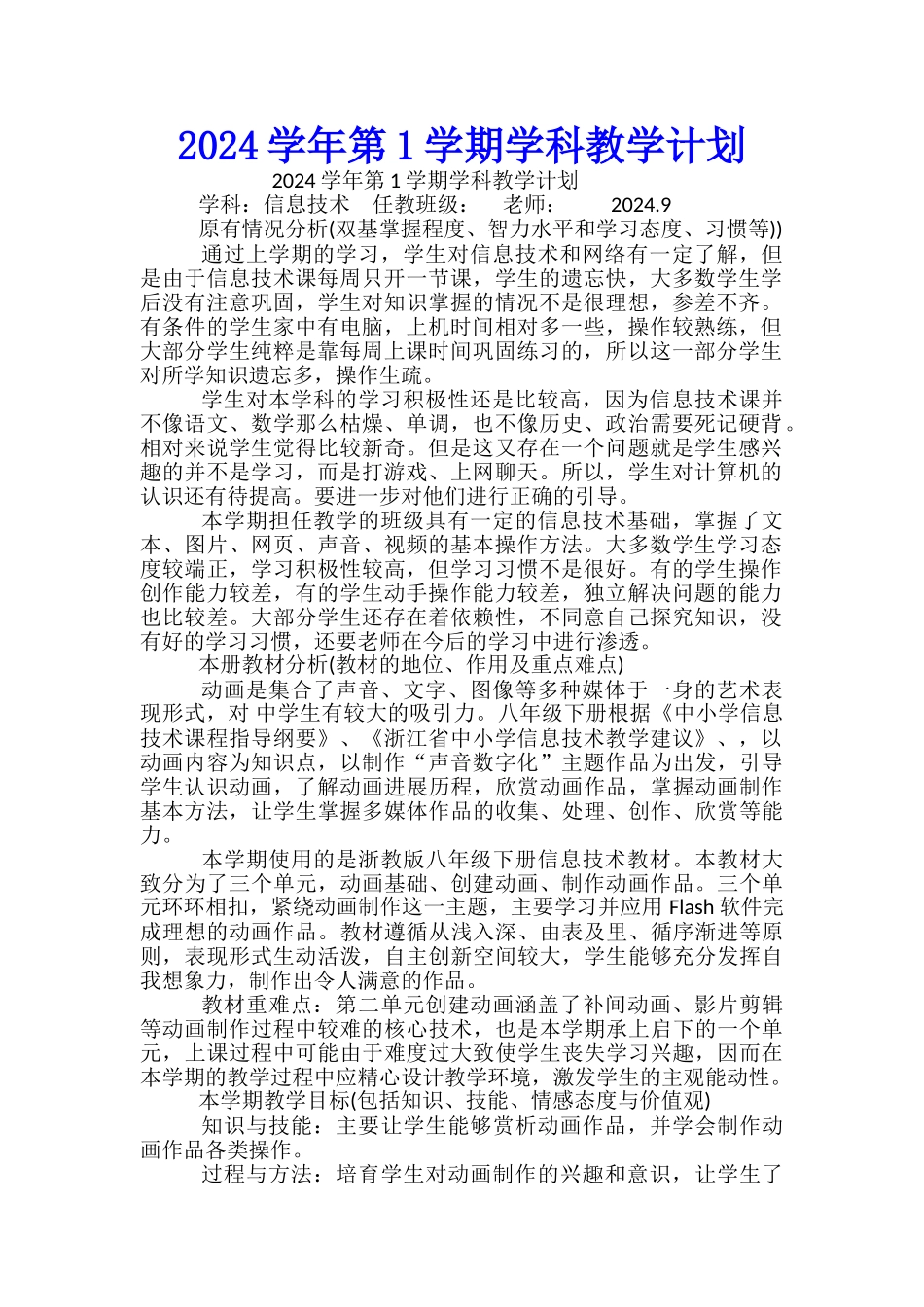 2024学年第1学期学科教学计划_第1页