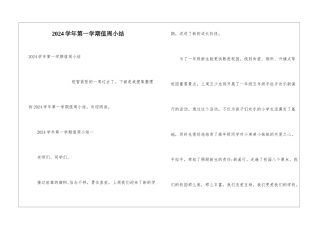 2024学年第一学期值周小结