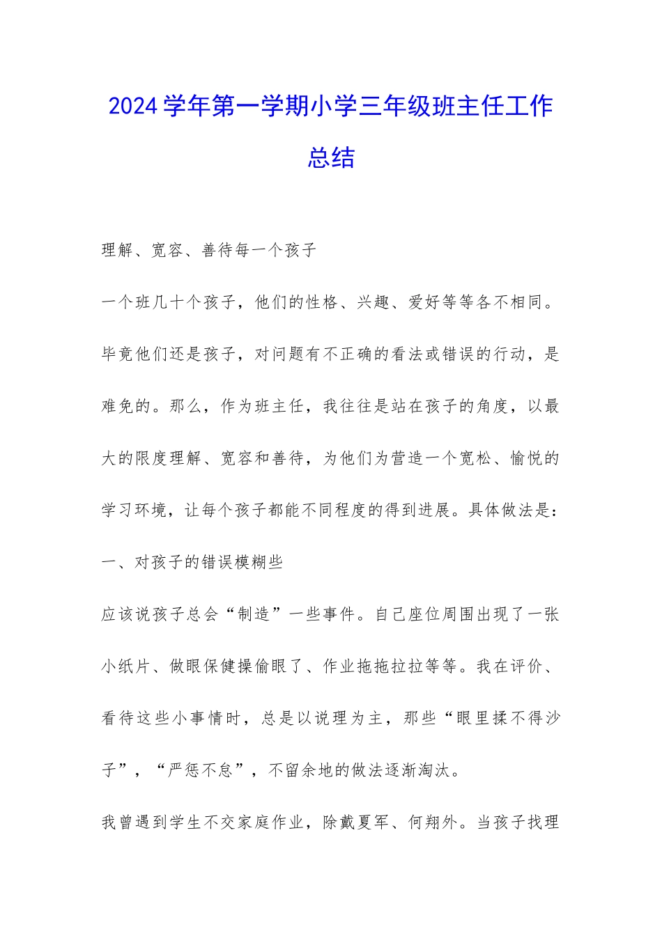 2024学年第一学期小学三年级班主任工作总结-_第1页