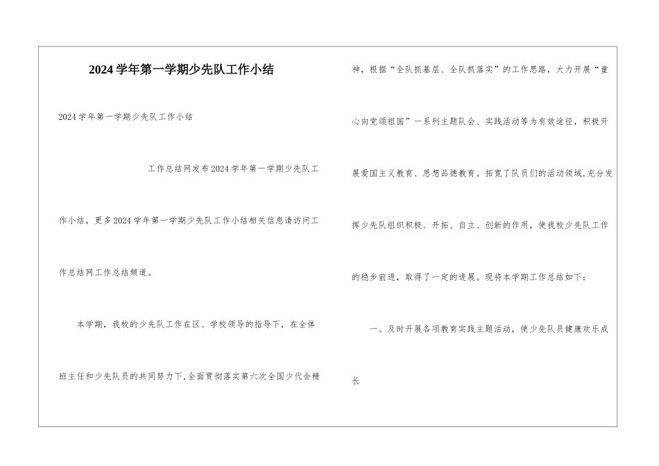 2024学年第一学期少先队工作小结_第1页