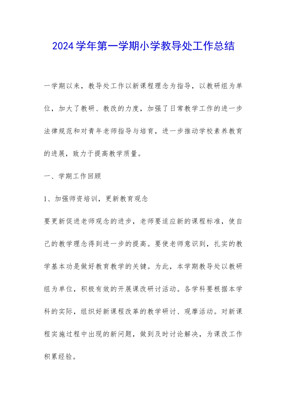 2024学年第一学期小学教导处工作总结-_第1页
