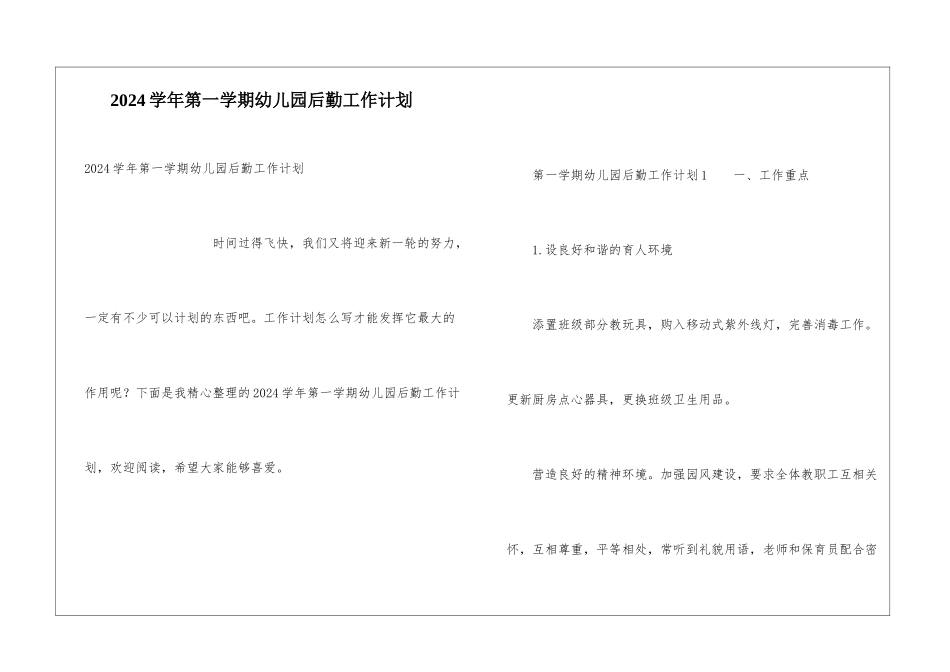 2024学年第一学期幼儿园后勤工作计划_第1页