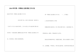 2024学年第一学期幼儿园后勤工作计划