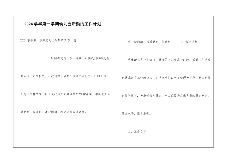 2024学年第一学期幼儿园后勤的工作计划_第1页