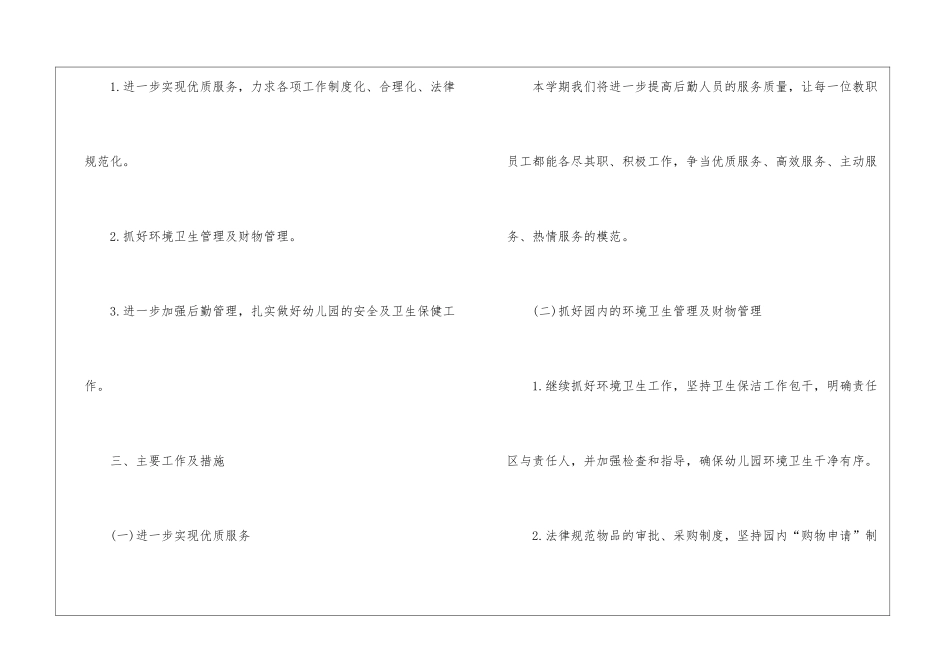 2024学年第一学期幼儿园后勤的工作计划_第2页