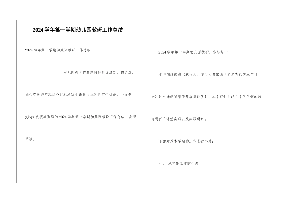 2024学年第一学期幼儿园教研工作总结_第1页