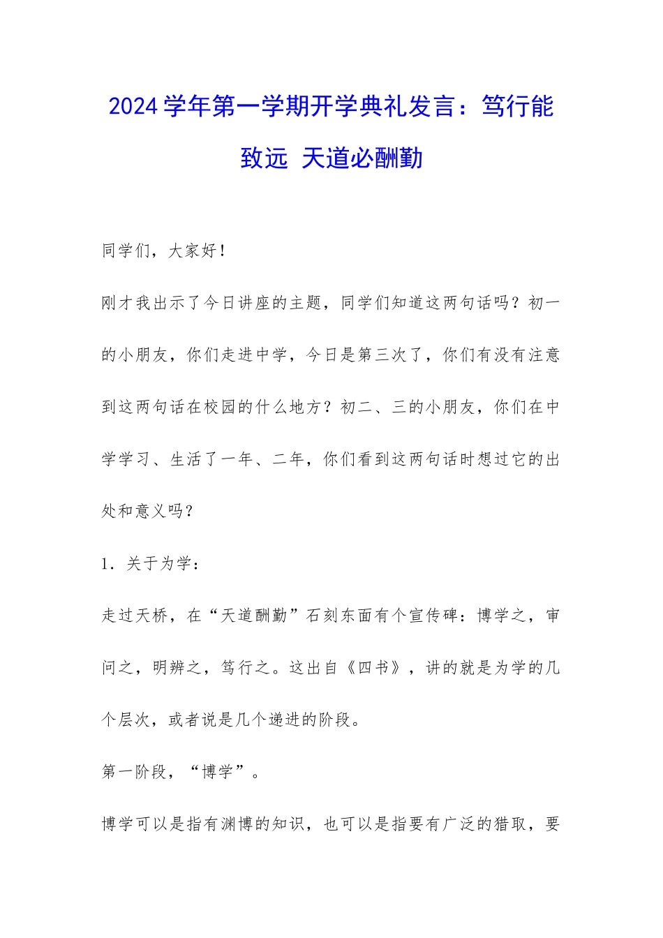 2024学年第一学期开学典礼发言：笃行能致远-天道必酬勤-_第1页