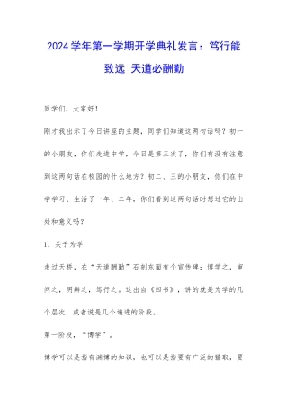 2024学年第一学期开学典礼发言：笃行能致远-天道必酬勤-