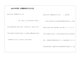 2024学年第一学期教科室工作计划