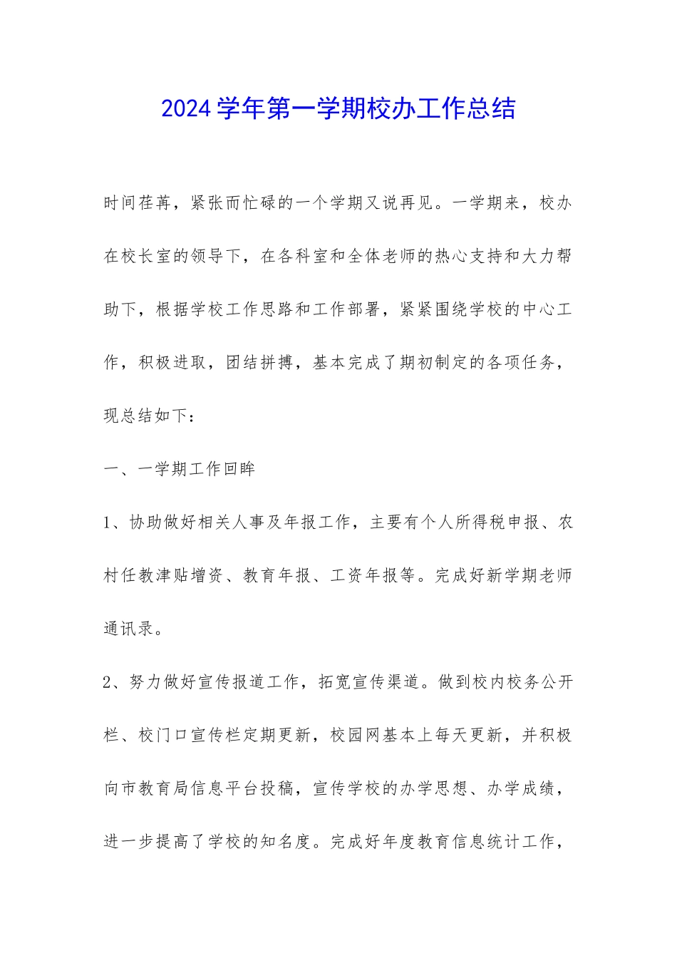 2024学年第一学期校办工作总结-_第1页