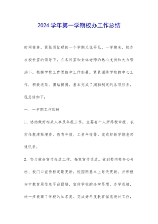 2024学年第一学期校办工作总结-