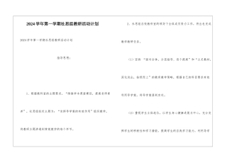 2024学年第一学期社思组教研活动计划