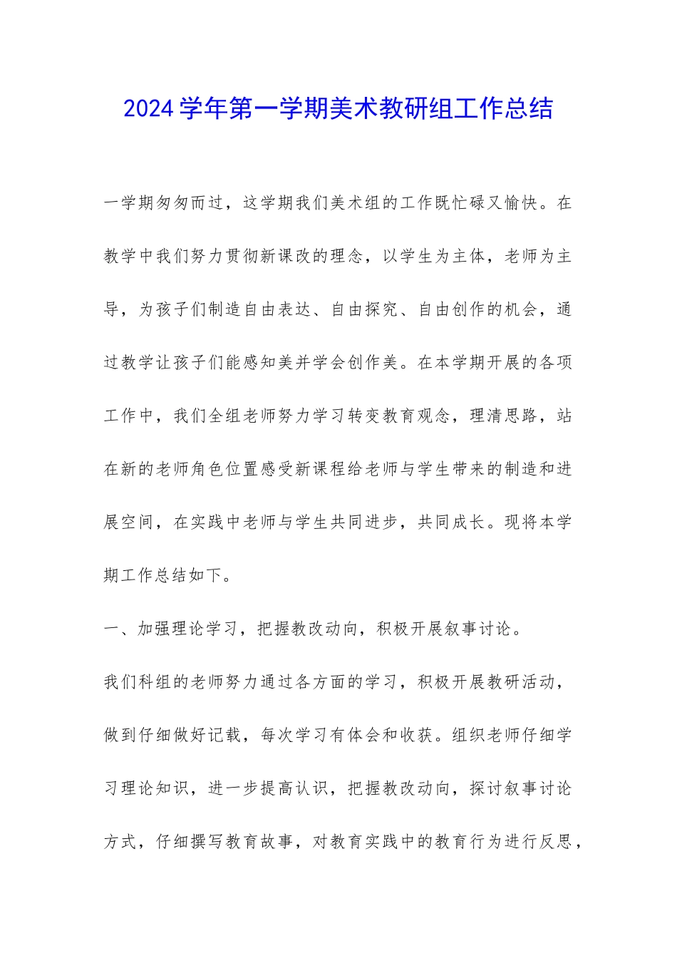 2024学年第一学期美术教研组工作总结-_第1页