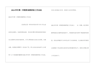 2024学年第一学期英语教研组工作总结