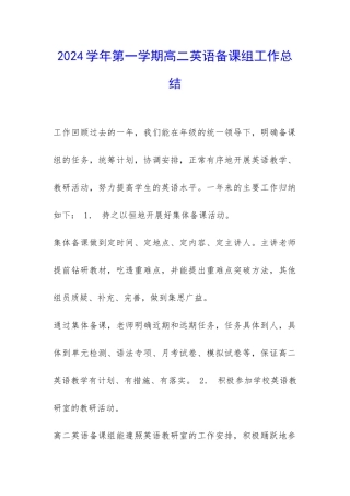 2024学年第一学期高二英语备课组工作总结-