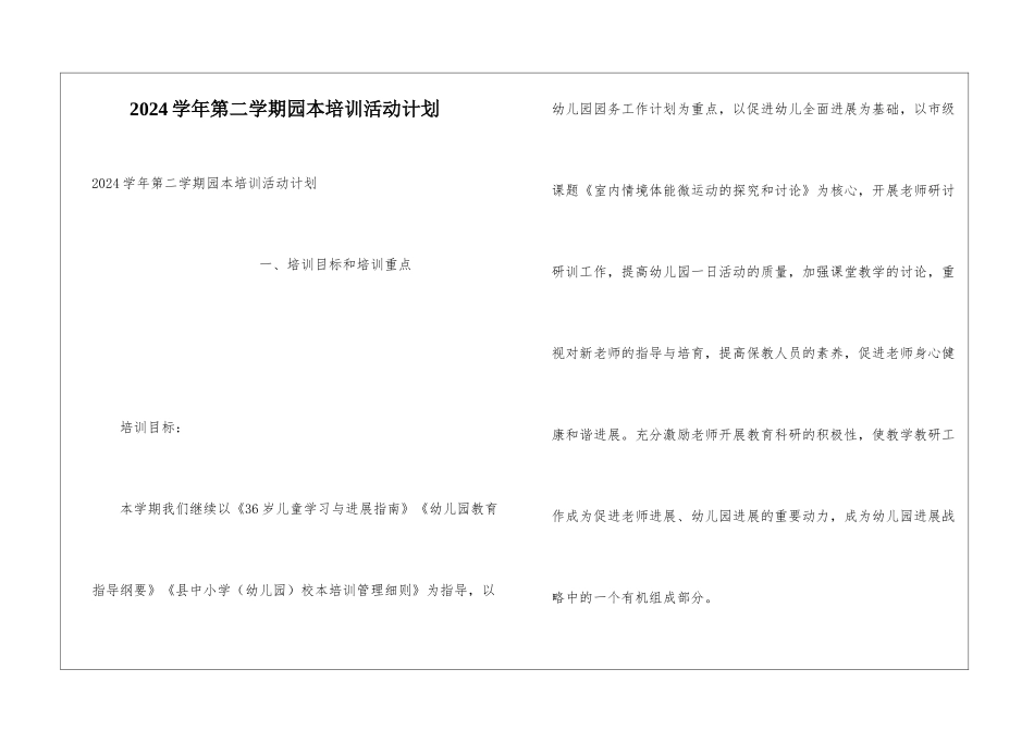 2024学年第二学期园本培训活动计划_第1页