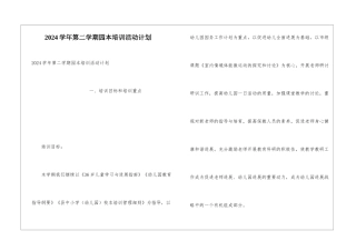 2024学年第二学期园本培训活动计划