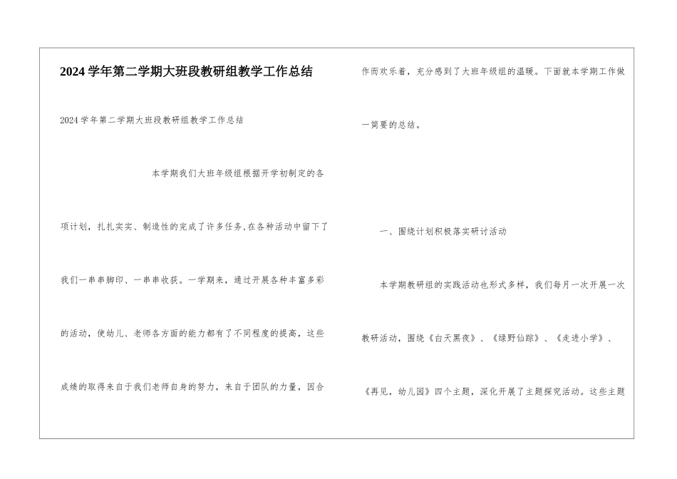 2024学年第二学期大班段教研组教学工作总结_第1页