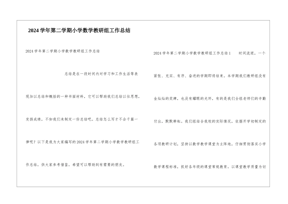 2024学年第二学期小学数学教研组工作总结_第1页