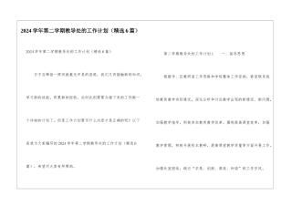 2024学年第二学期教导处的工作计划