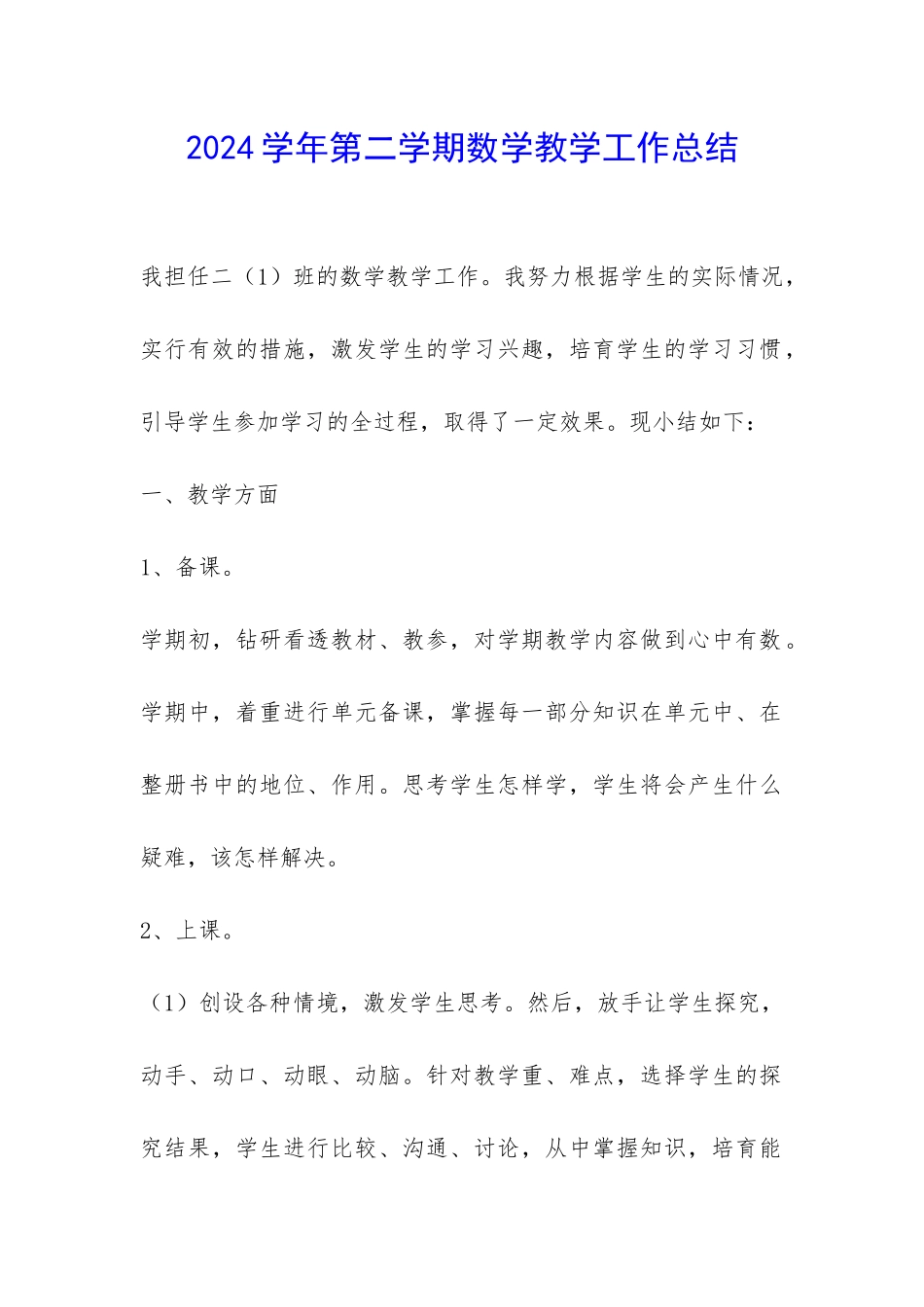 2024学年第二学期数学教学工作总结-_第1页