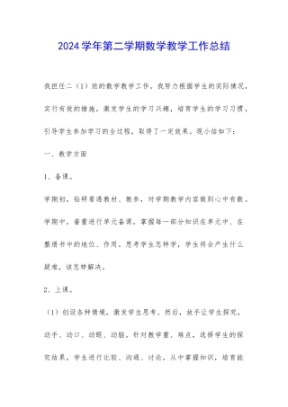 2024学年第二学期数学教学工作总结-
