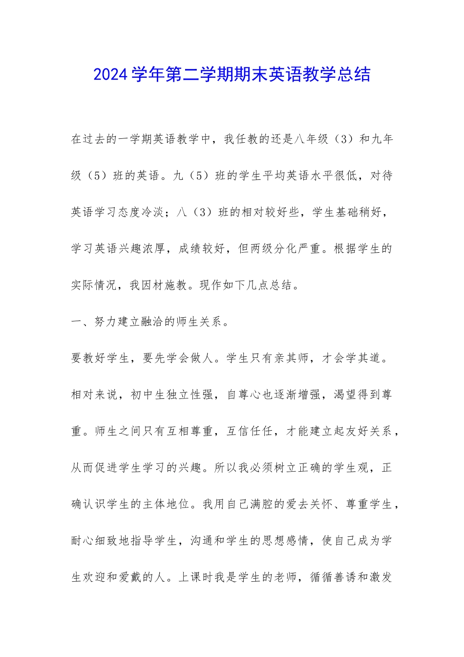 2024学年第二学期期末英语教学总结-_第1页