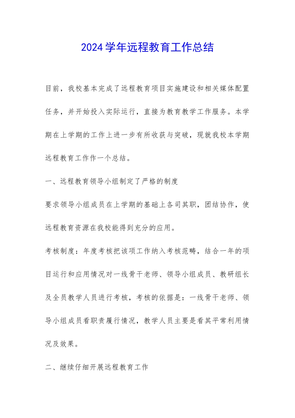 2024学年远程教育工作总结-_第1页