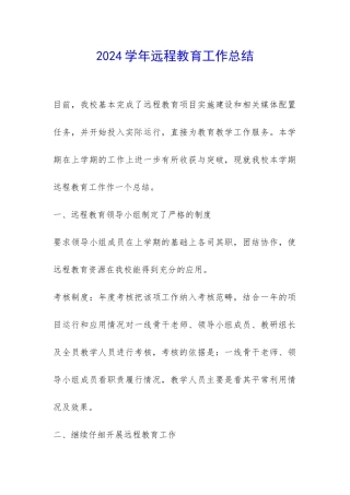 2024学年远程教育工作总结-