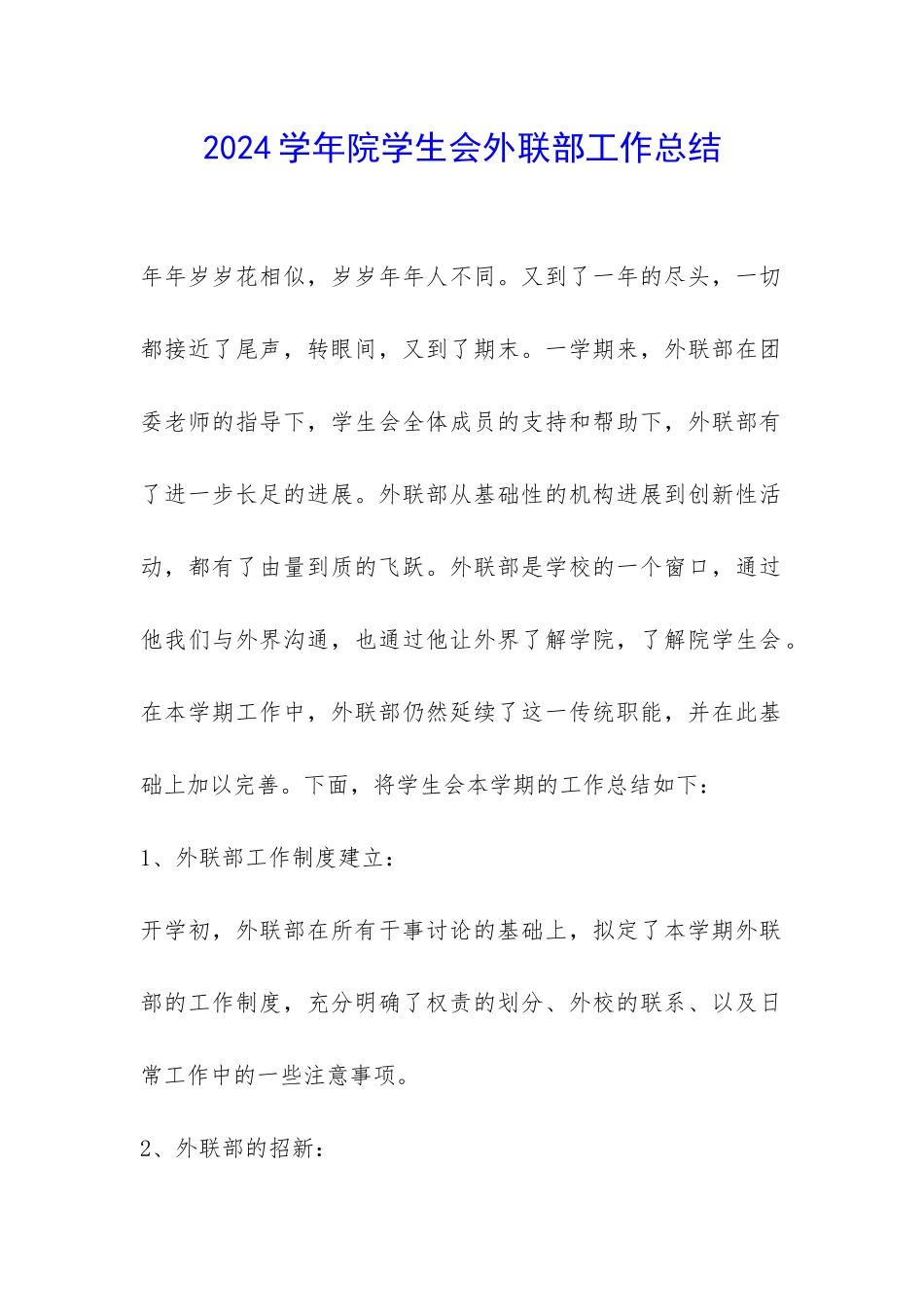 2024学年院学生会外联部工作总结-_第1页