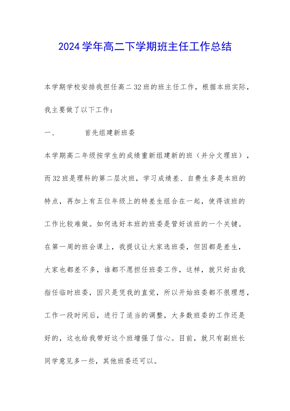 2024学年高二下学期班主任工作总结-_第1页