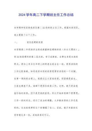 2024学年高二下学期班主任工作总结-