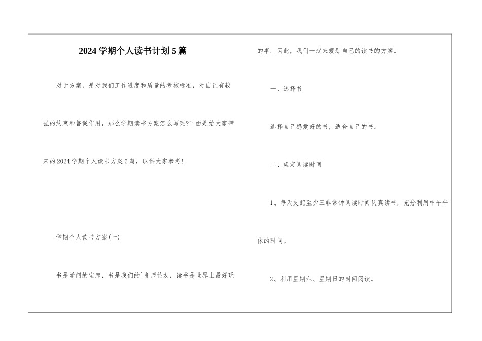 2024学期个人读书计划5篇_第1页