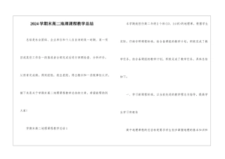 2024学期末高二地理课程教学总结