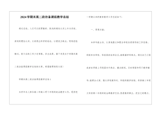 2024学期末高二政治备课组教学总结