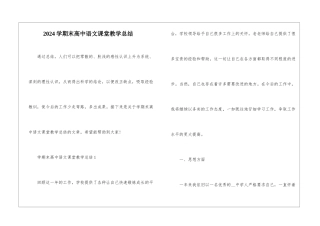 2024学期末高中语文课堂教学总结