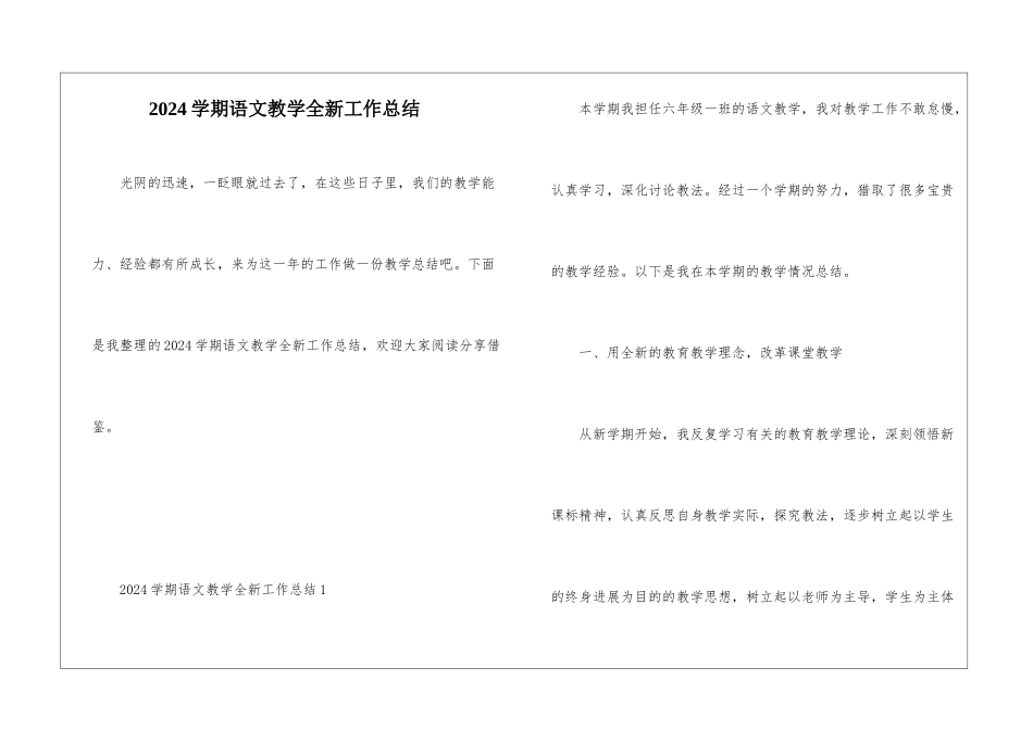 2024学期语文教学全新工作总结_第1页