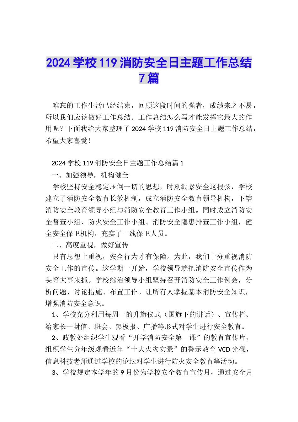 2024学校119消防安全日主题工作总结7篇_第1页