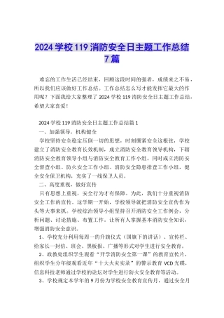 2024学校119消防安全日主题工作总结7篇