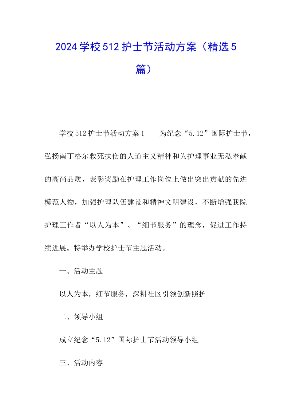 2024学校512护士节活动方案_第1页