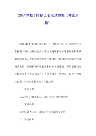 2024学校512护士节活动方案