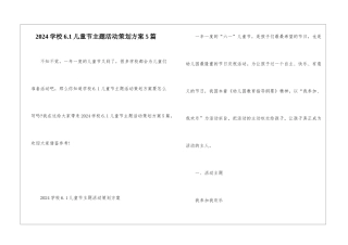 2024学校6.1儿童节主题活动策划方案5篇