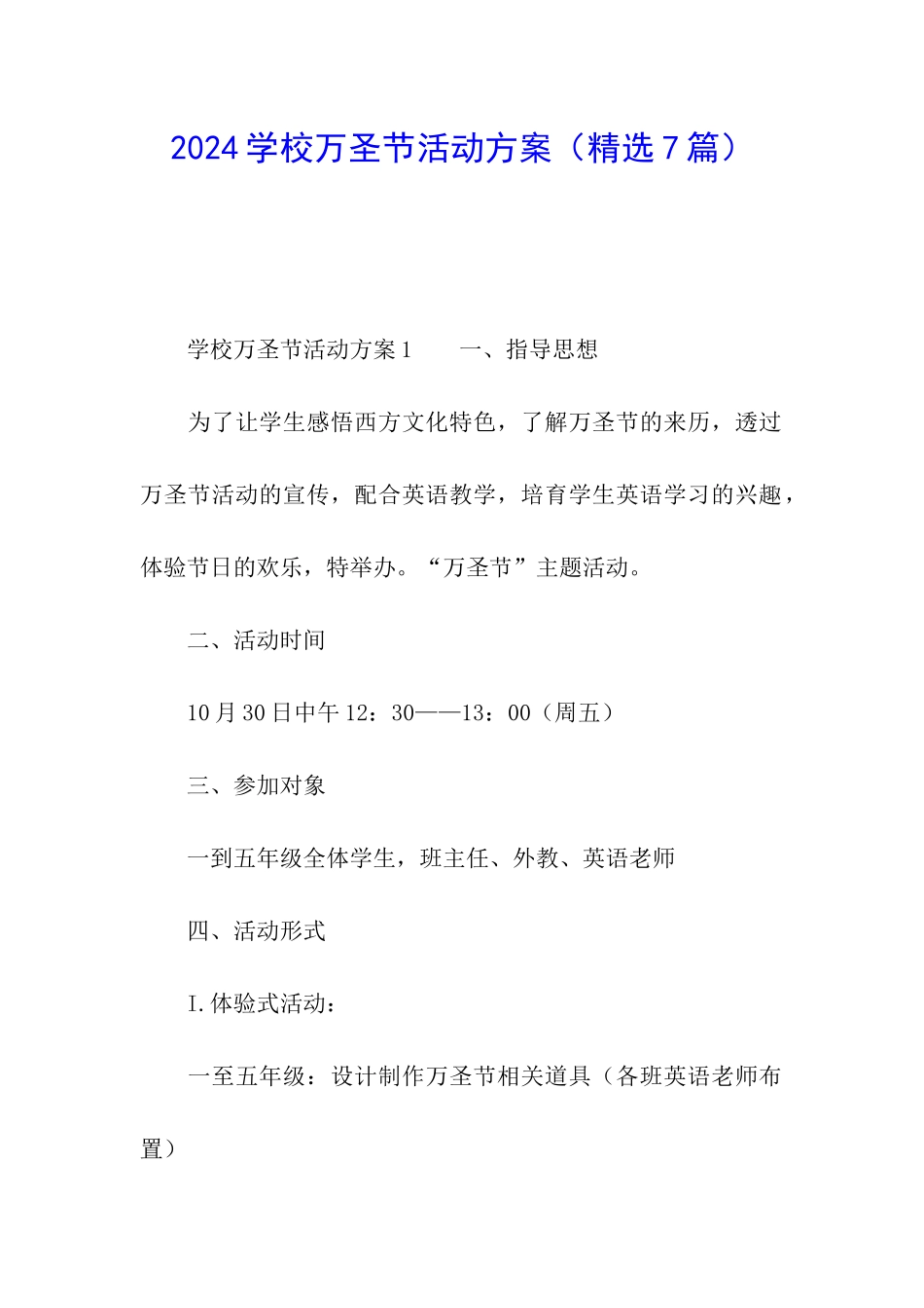 2024学校万圣节活动方案_第1页